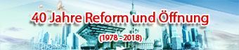 改革开放40年-de-3.jpg