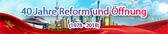 2018-改革开放40周年-d.jpg